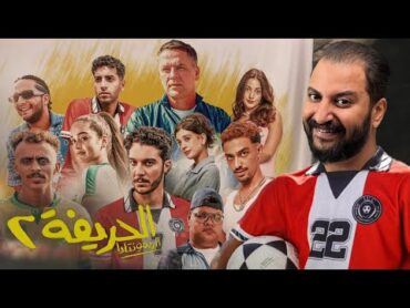 فيلم الحريفة ٢ : الريمونتادا ⚽️  الجزء تانى افضل من الجزء الأول ؟ 🔥⚽️🥅