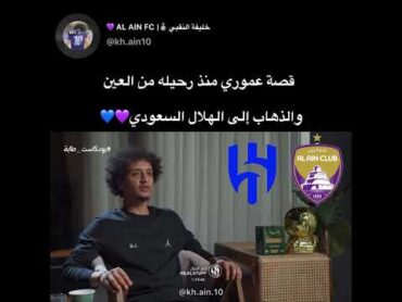 عموري يصرح🎙️ بعد رحيله من نادي العين و الذهاب الى الهلال السعودي💜💙 عموري الهلال العين يوتيوب