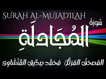 سورة المجادلة/ المصحف المرتل/ الشيخ محمد صديق المنشاوى/ Surah AlMujadilah / Al Minshawi