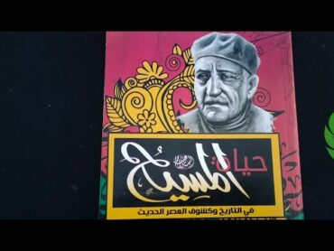 كتاب حياة المسيح عباس محمود العقاد