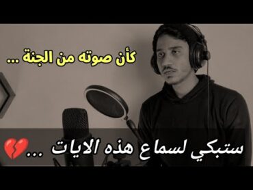 وجاءت سكرة الموت بالحق 💔 سيهتز قلبك لسماع هذه الايات 💔 القارئ انس محمد