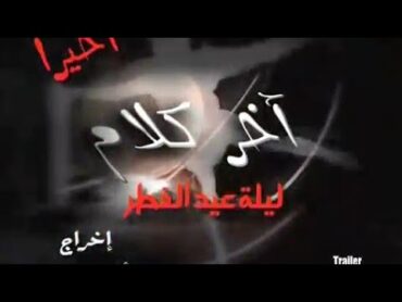 إعلان فيلم آخر كلام ٢٠٠٨  Akher Kalam Trailer 2008 (Melody Hits)