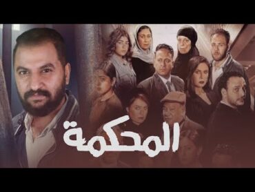 مناقشة فيلم المحكمة ل كوكبه من النجوم  مش عارف اقول ايه الصراحه 🙄