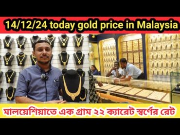 14/12/24 today gold price in Malaysia মালয়েশিয়াতে আজ ১ গ্রাম ২২ ক্যারেট স্বর্ণের দাম কত জেনে নিন