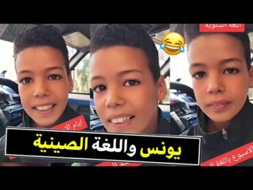 أيام الأسبوع باللغة الصينية مع يونس غيد الجديد تشبع ضحك هاد طفل ضربة 🤣