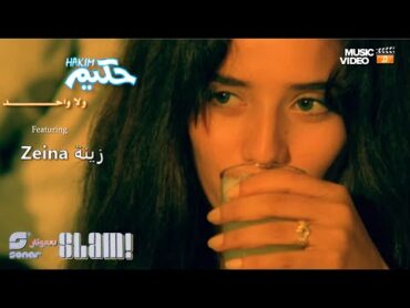 Hakim  Wala Wahed  Music Video  حكيم  ولا واحد  فيديو كليب