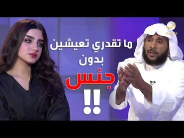 سلفي يحرج ريانا عبدالله: ما تقدرين تعيشين بدون "جنس"!