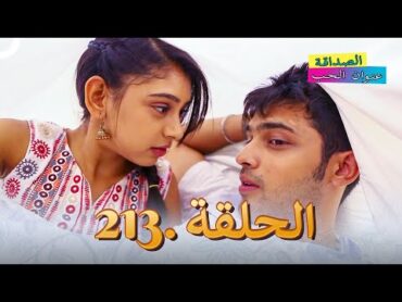 الصداقة عنوان الحب الحلقة 213