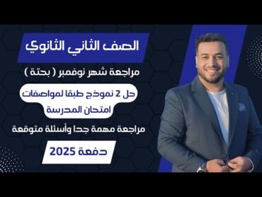 مراجعة شهر نوفمبر⚡رياضيات بحتة تانيه ثانوي⚡ترم اول 2025