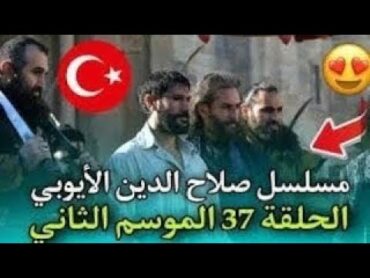 كن اول من يشاهد صلاح الدين الايوبي الحلقة 37 كامله مترجمه للعربيه الآن