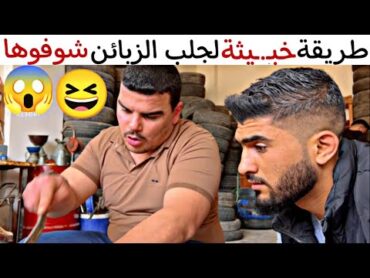 بأخبـث طريقة جاب زبائن للمحل وماعاد يلحق شغل 🤣 حدث في الواقع كن حذراً