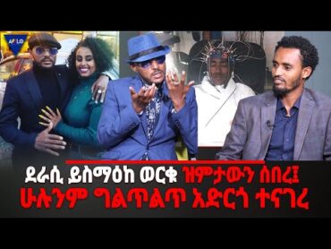 ቃል እና ቀለም ደራሲ ይስማዕከ ወርቁ ዝምታውን ሰበረ፤ ሁሉንም ግልጥልጥ አድርጎ ተናገረ ክፍል 1