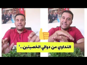 دوالي الخصيتين..“طريقة التداوي وهل هناك تخوف..؟  ًvaricocèlesً