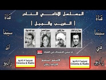 المسلسلالاذاعيالغريب والجبلصلاح قابيلعبدالله غيثصلاح ذو الفقار