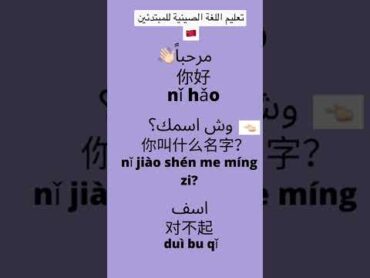 تعليم اللغة الصينية للمبتدئين🇨🇳 تعلم اللغة الصينية اللغة الصينية