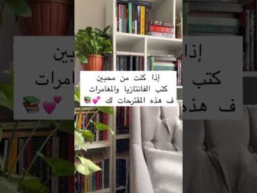 عشاق كتب الفانتازيا والمغامرات إليكم اقتراحات 😱😍📚shorts short shortvideo shortsfeed reels new