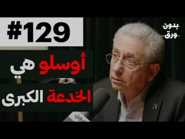 لماذا لم تُحل القضية الفلسطينية؟  بدون ورق 129  د.مصطفى البرغوثي