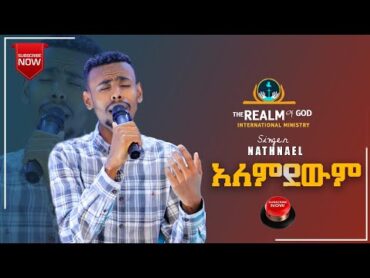 ዘማሪ ናትናኤል ታመነ  //አለምደውም// Amazing live worship// RGI TV የእግዚአብሔር አለም አለምአቀፍ  አገልግሎት  2015/2022!