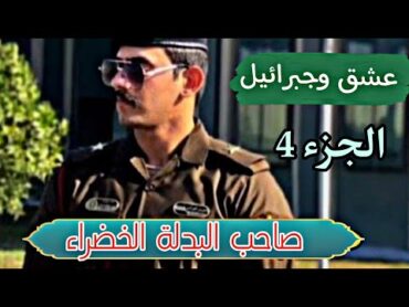 احببت الدركي👨‍✈️ يادرا واش راه يستنا فيا عرسي لحق