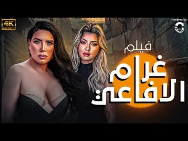 الفيلم الجرئي يعرض لاول مره  بدون رقــ😲ـابة  حصريا وبجودة HD