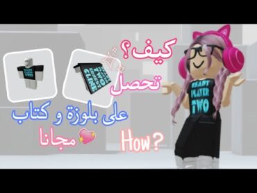 كيف تحصلون على بلوزة و كتاب مجانا في روبلوكس 💗/جربوا الطريقة💕