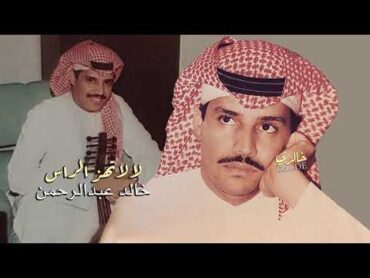 خالد عبدالرحمن لا لا تهز الراس HQ