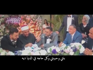 اجمل عقد قران وكلمات الاب عن ابنته مؤثر جدا "خلاني اعيط من كلامه"