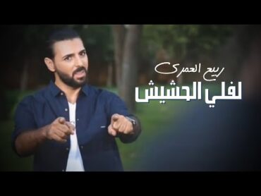 Rabih El Omary  Leffeli Hashish (Official Lyric Video)  ربيع العمري  لفلي الحشيش