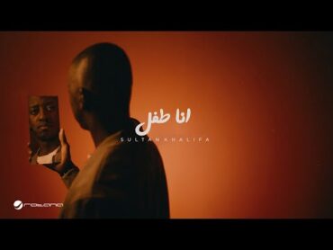 Sultan Khalifa  Ana Tefel  Lyrics Video 2024  سلطان خليفة  انا طفل