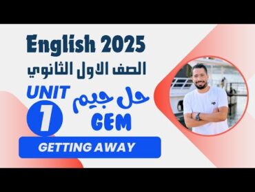 حل تدريبات unit (1) كتاب جيم Gem اولي ثانوي انجليزي ترم اول 2025  الوحدة الاولي بالكامل