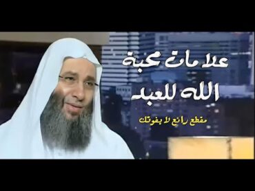 علامات محبة الله للعبد ؟ / مقطع رائع هام جداً  فضيلة الشيخ الدكتور : محمد حسان