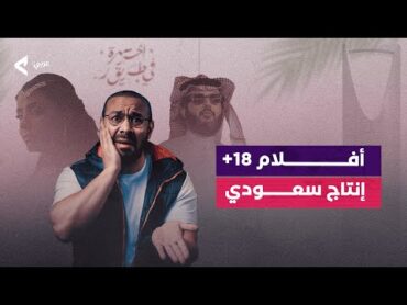 وصفوه بـ أجرأ فيلم فى تاريخ المملكة .. فيلم سعودي "+18"‼️