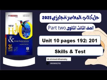 حل كتاب المعاصر انجليزى تالتة ثانوى 2025 تمارين المهارات واختبار الوحدة العاشرة صـ (192201)