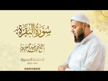 002 سورة البقرة  الشيخ محمد عبد العزيز  الختمة المميزة 1443هـ