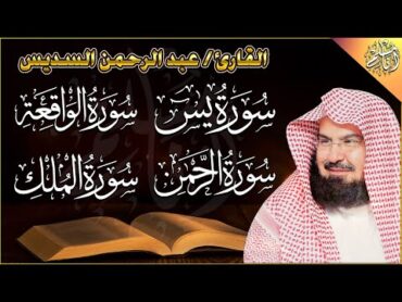 عبد الرحمن السديس  سورة يس، سورة الواقعة، سورة الرحمن، سورة الملك  للرزق والشفاء العاجل باذن الله