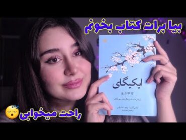 ای اس ام آر فارسی کتابخوانی ، زمزمه نامفهوم و نوازش صورت  کتاب ایکیگای  Persian ASMR Farsi