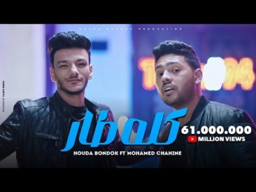 كليب اغنية "كله طار في المطار" حوده بندق  محمد شاهين  Clip "Kolo Tar Fe ELmatar" Bondok & Chahine