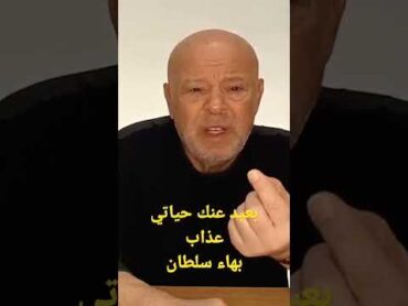 بعيد عنك حياتي عذاب  بهاء سلطان