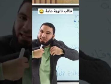 يا عم ذاكر اللي بيتقالك الاول 😂 م. محمد صلاح الثانوية العامة