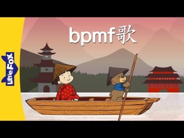 bpmf Song (bpmf歌)  Chinese Pinyin Song  Chinese song  By Little Fox