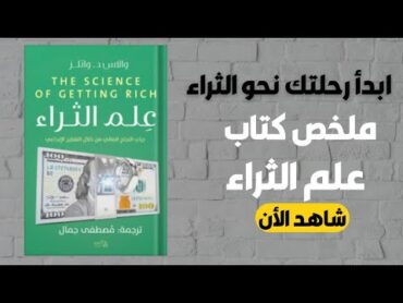 ابدأ رحلتك نحو الثراء الآن و اكتشف السر الذي سيغير حياتك ملخص كتاب علم الثراء – دليلك الشامل للنجاح