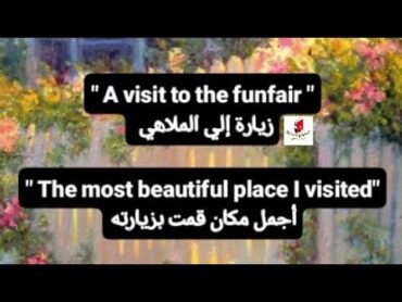 براجراف عن زيارة إلي الملاهي " A visit to the funfair"  للمرحلة الإعدادية