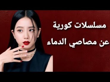 مسلسلات كورية عن مصاصي الدماء 🧛‍♀️🧛🏻‍♀️