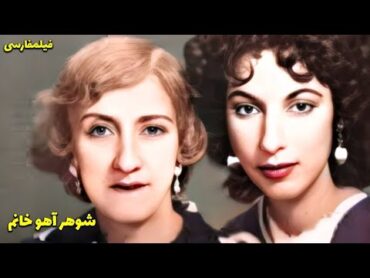 فیلم کامل شوهر آهو خانم