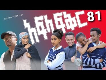 አፍላ ፍቅር 81  School life /ስኩል ላይፍ/