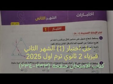 حل اختبار (1) الشهر الثاني فيزياء تانية ثانوي ترم اول 2025 كتاب الامتحان صفحة ٢٣٣  ٢٣٤