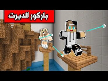 ماين كرافت : تحدي جيجي ضد رانيا في باركور الديرت Minecraft