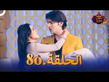 مسلسل سنكتب علاقتنا الحلقة 80  Rishta Likhenge Hum Naya