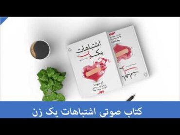 کتاب صوتی اشتباهات یک زن  نوشته ام.سوسا(جلد اول)