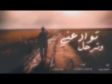 لا توادعني وترحل  محمد الديحاني ( حصرياً ) 2021